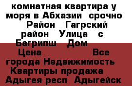 3 комнатная квартира у моря в Абхазии, срочно › Район ­ Гагрский район › Улица ­ с. Багрипш › Дом ­ 75 › Цена ­ 3 000 000 - Все города Недвижимость » Квартиры продажа   . Адыгея респ.,Адыгейск г.